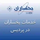 نمایندگی یخساران در پردیس