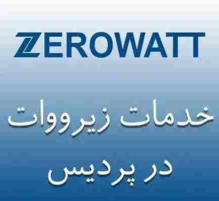 نمایندگی زیرووات در پردیس