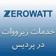 نمایندگی زیرووات در پردیس
