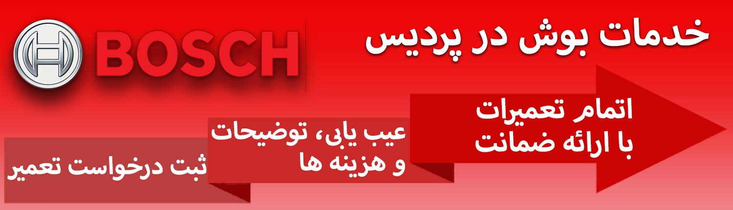 نمایندگی بوش در پردیس