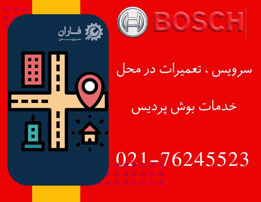خدمات بوش در محل پردیس