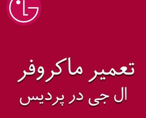 نمایندگی ماکروفر ال جی در پردیس