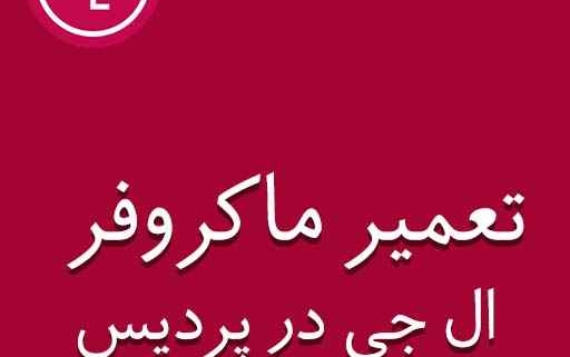 نمایندگی ماکروفر ال جی در پردیس