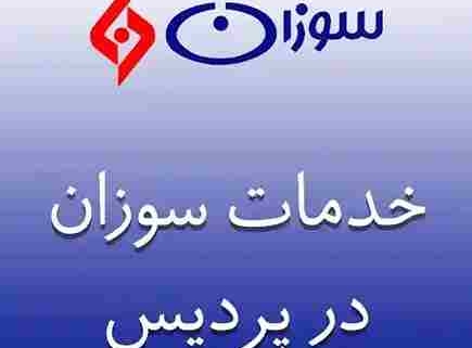 نمایندگی سوزان در پردیس