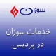 نمایندگی سوزان در پردیس