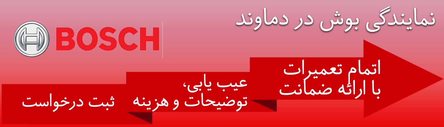 خدمات بوش در دماوند