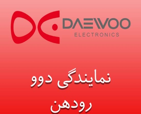 نمایندگی دوو رودهن