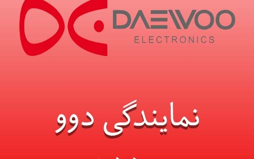 نمایندگی دوو رودهن