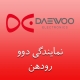 نمایندگی دوو رودهن