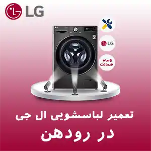 تعمیر لباسشویی ال جی در رودهن