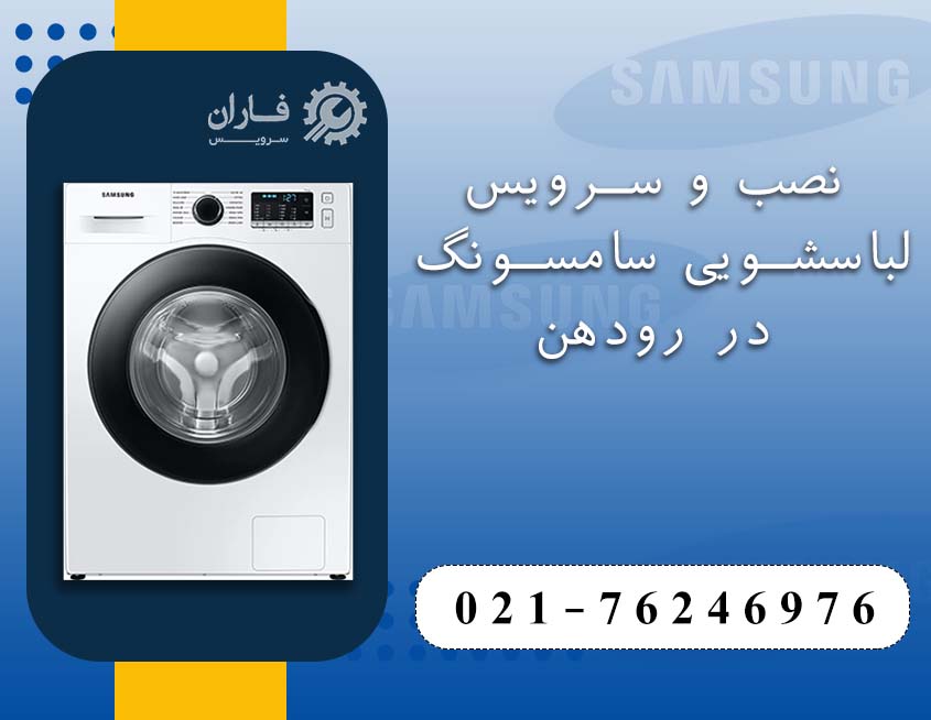نمایندگی تعمیرات سامسونگ رودهن