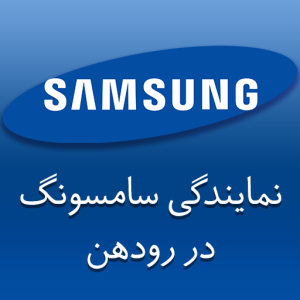 نمایندگی سامسونگ در رودهن