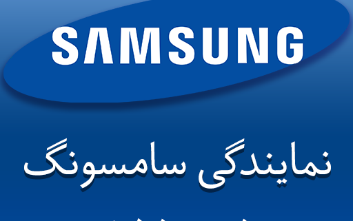نمایندگی سامسونگ در رودهن