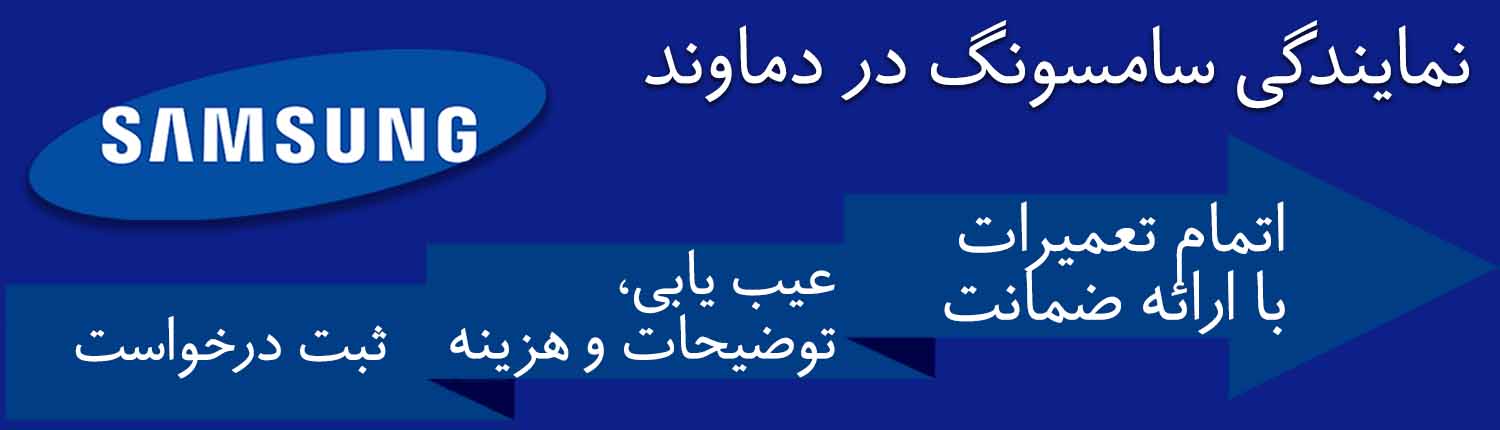 خدمات سامسونگ در دماوند