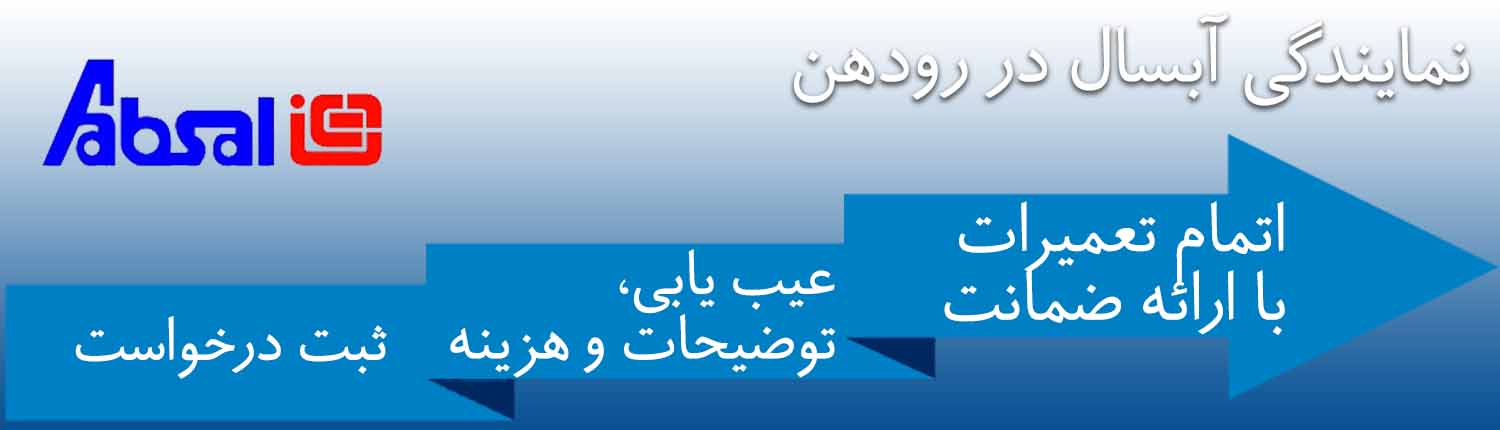 آبسال در رودهن