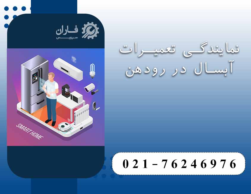 نمایندگی تعمیرات آبسال در رودهن