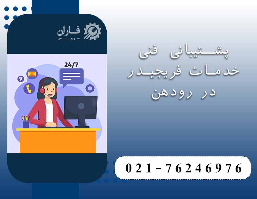 خدمات پس از فروش فریجیدر در رودهن