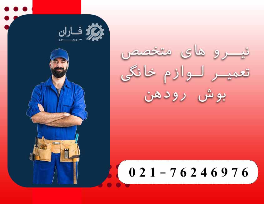 خدمات پس از فروش بوش در رودهن