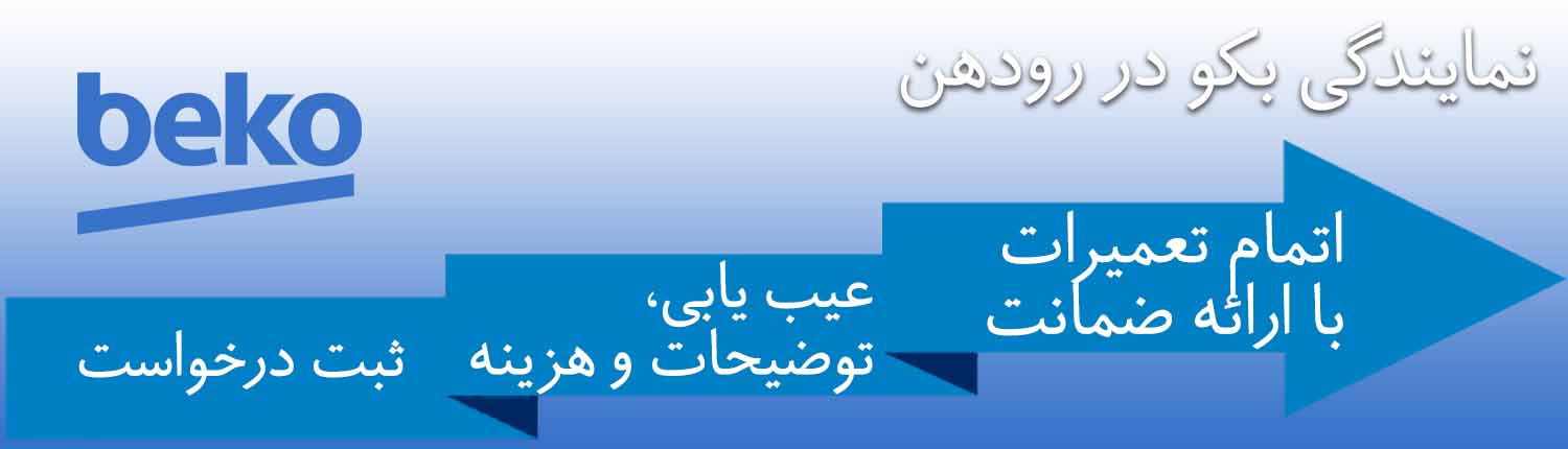 خدمات بکو در رودهن