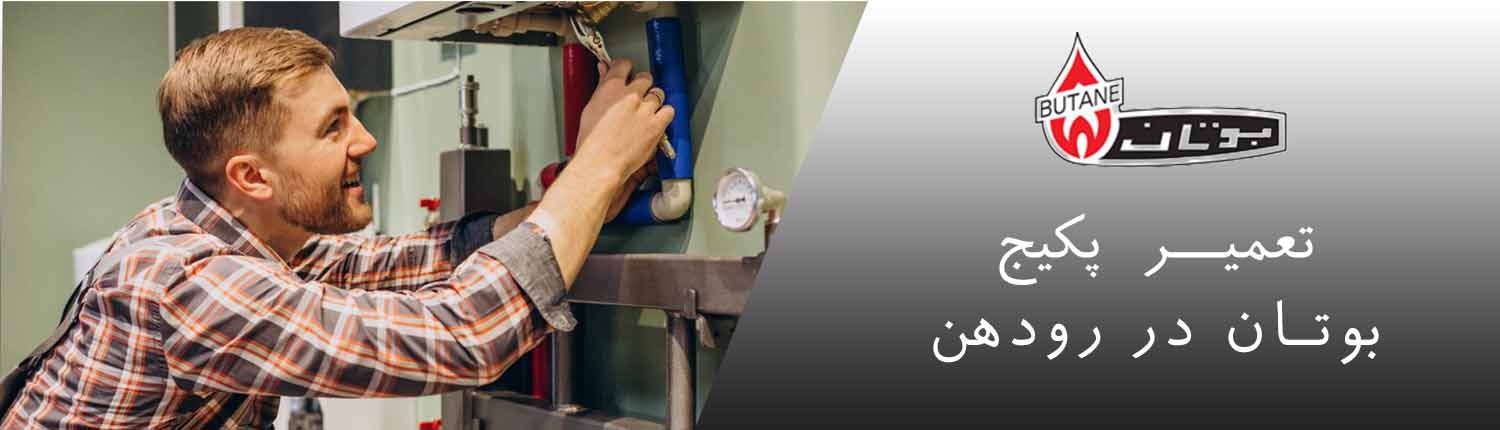 پکیج بوتان در رودهن