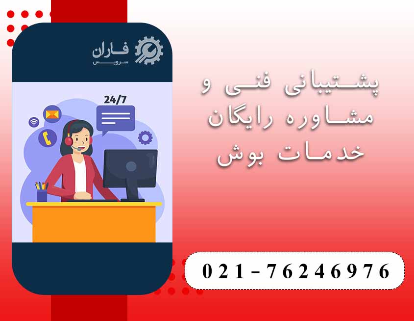 خدمات پس از فروش بوش در گیلاوند