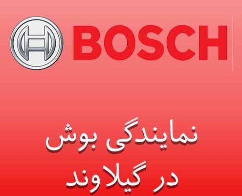 نمایندگی بوش در گیلاوند