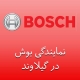 نمایندگی بوش در گیلاوند
