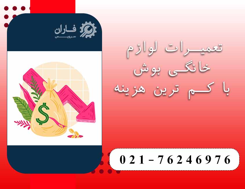 تعمیر لوازم خانگی بوش در رودهن