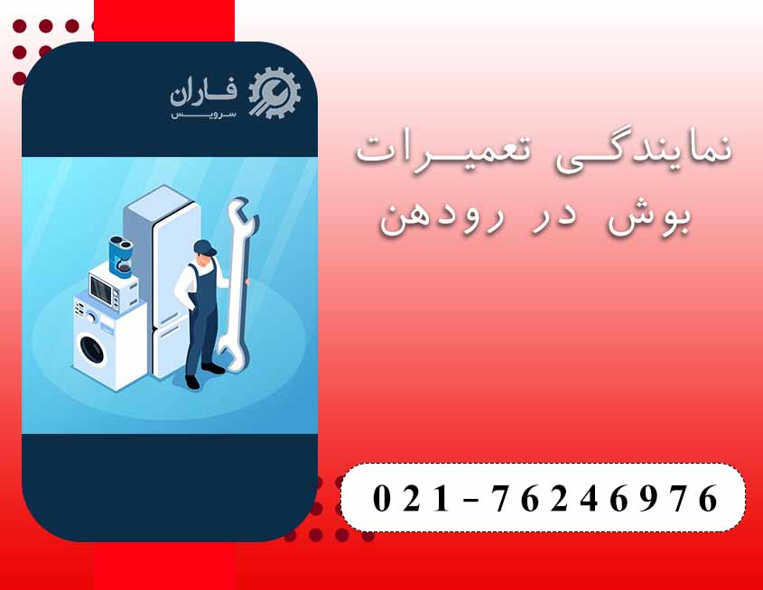 نمایندگی تعمیرات بوش در رودهن