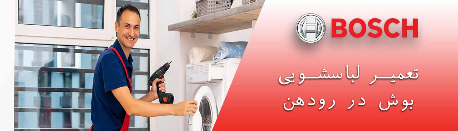 لباسشویی بوش در رودهن