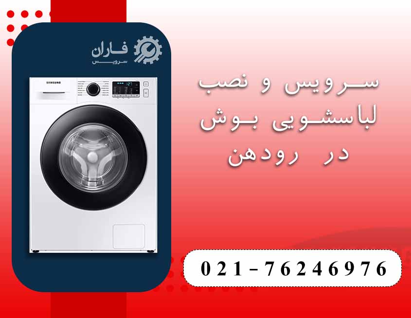 نصب و سرویس لباسشویی بوش در رودهن