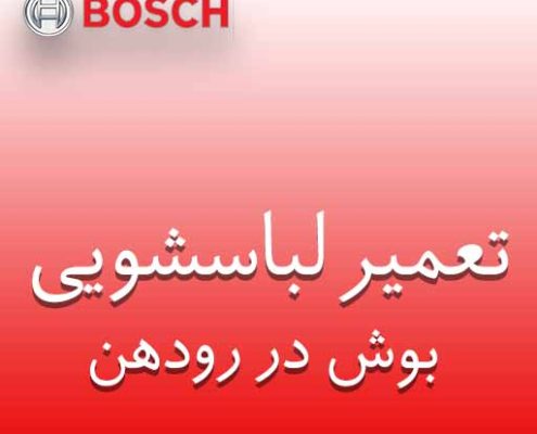 تعمیر لباسشویی بوش در رودهن