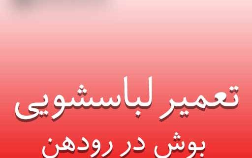 تعمیر لباسشویی بوش در رودهن