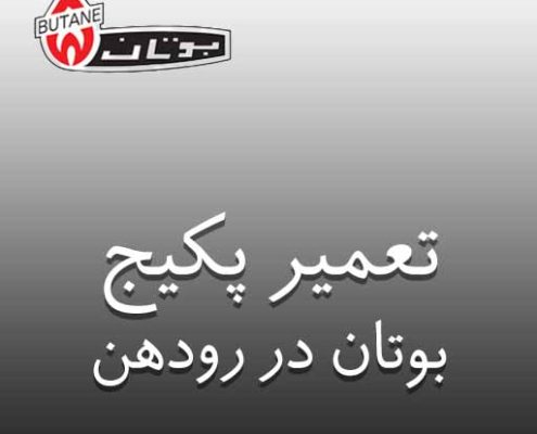 تعمیر پکیج بوتان در رودهن