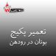 تعمیر پکیج بوتان در رودهن