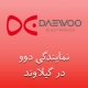 نمایندگی دوو در گیلاوند