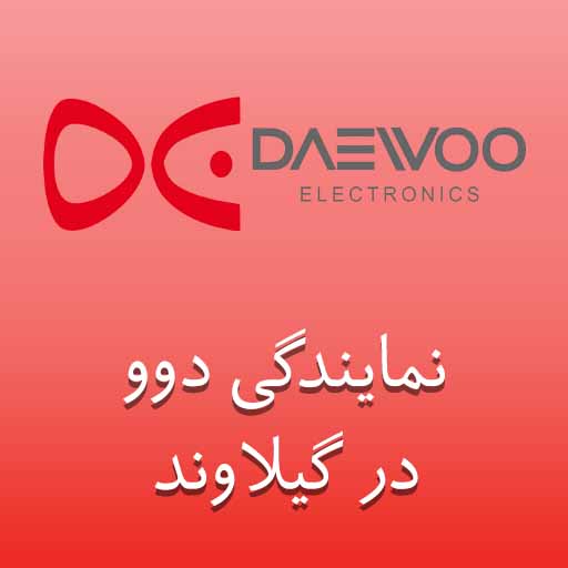 نمایندگی دوو در گیلاوند