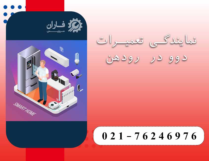نمایندگی تعمیرات دوو در رودهن 