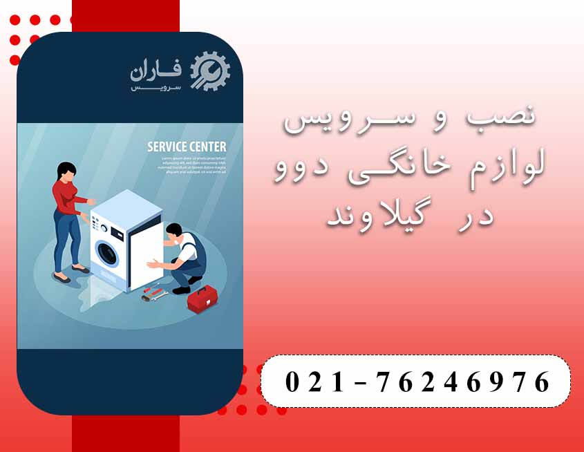 خدمات دوو در گیلاوند