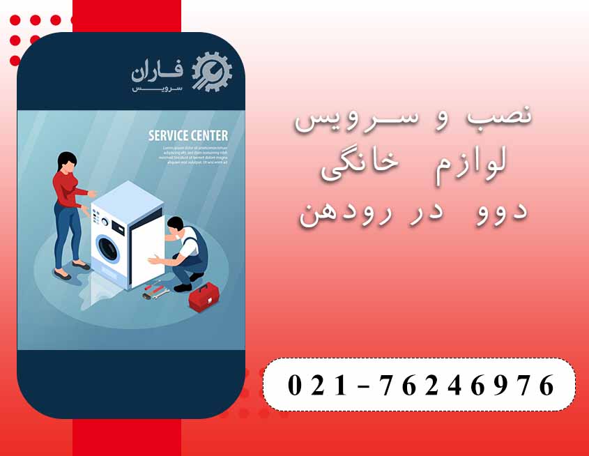 خدمات دوو در رودهن