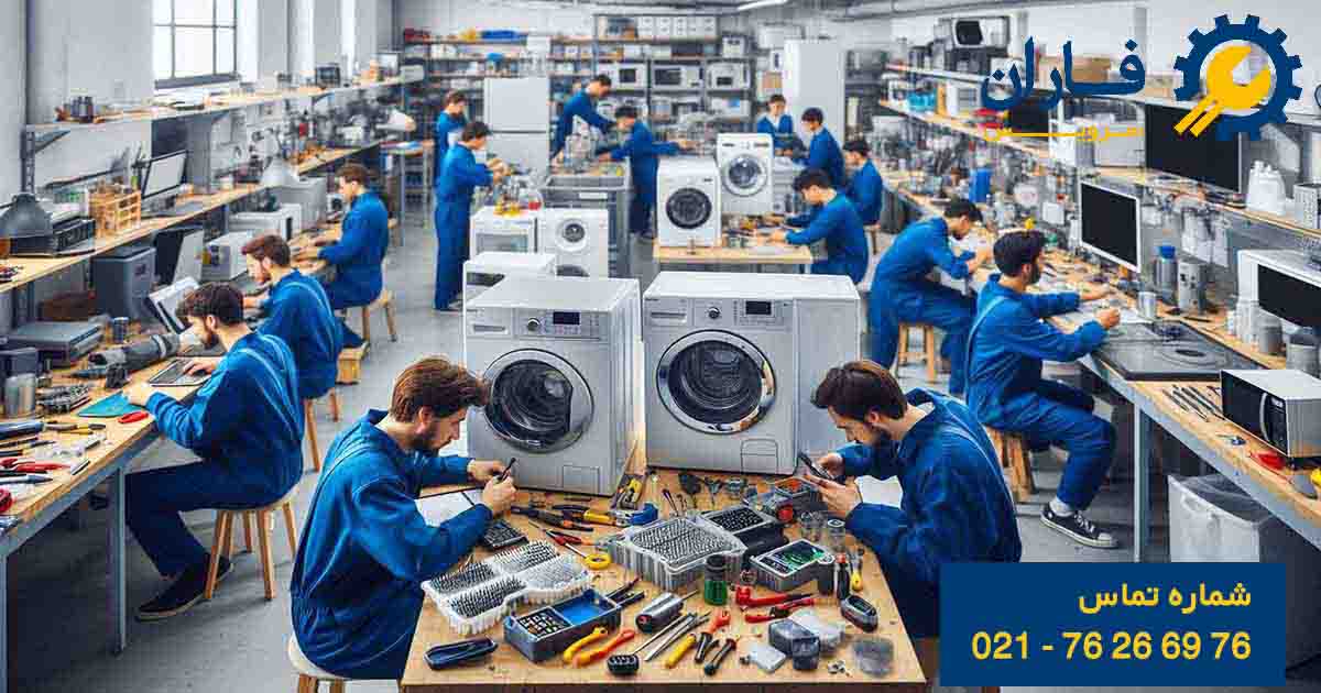 خدمات تعمیرات لوازم خانگی دماوند
