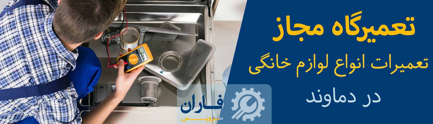 تعمیرات لوازم خانگی دماوند