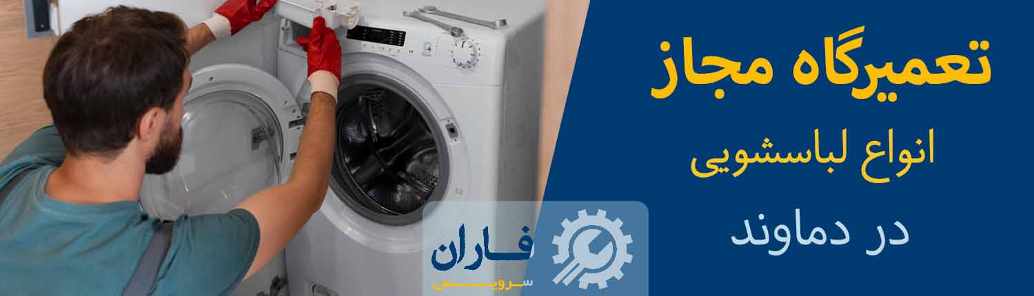 تعمیر لباسشویی دماوند