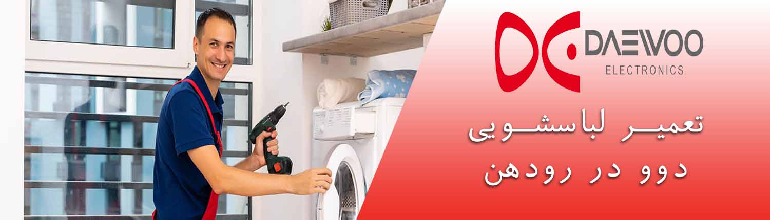 لباسشویی دوو در رودهن