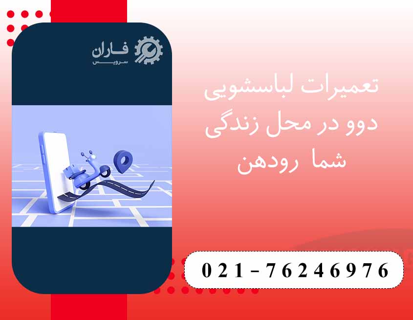 تعمیر ماشین لباسشویی دوو در رودهن