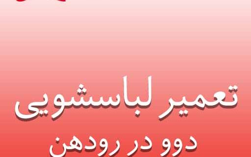 تعمیرلباسشویی دوو در رودهن