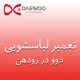 تعمیرلباسشویی دوو در رودهن