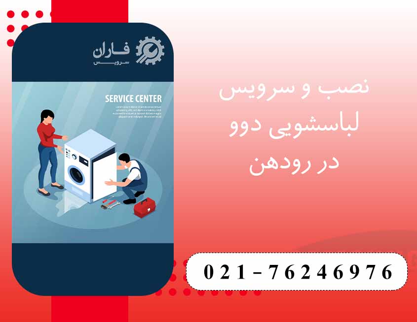 تعمیرات لباسشویی دوو در رودهن