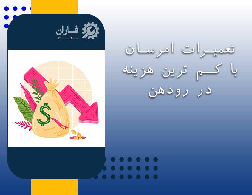 خدمات تعمیرات امرسان در رودهن