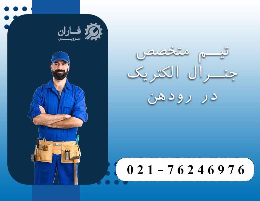 خدمات جنرال الکتریک رودهن